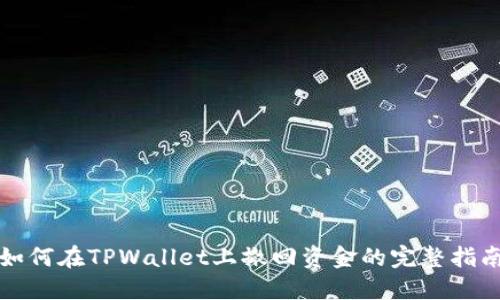 如何在TPWallet上撤回资金的完整指南