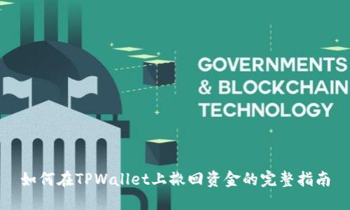 如何在TPWallet上撤回资金的完整指南