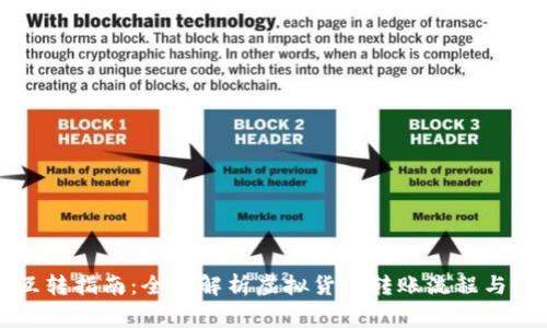 虚拟币互转指南：全面解析虚拟货币转账流程与注意事项