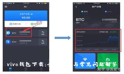 vivo钱包下载：全面指南与常见问题解答