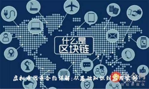虚拟币代币合约详解：从基础知识到应用实例