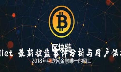 TPWallet 最新被盗事件分析与用户保护指南