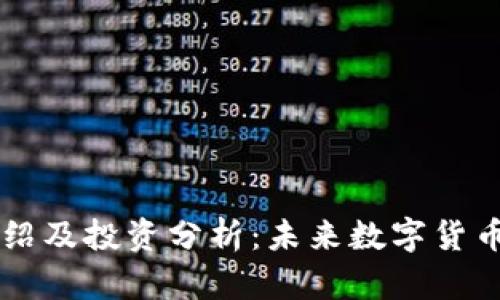 LYCC虚拟币介绍及投资分析：未来数字货币的潜力与风险