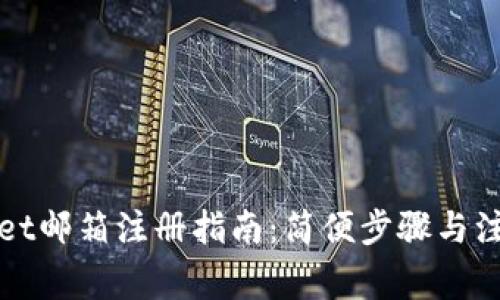 TPWallet邮箱注册指南：简便步骤与注意事项
