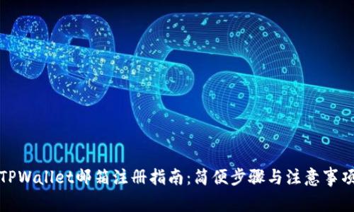 TPWallet邮箱注册指南：简便步骤与注意事项