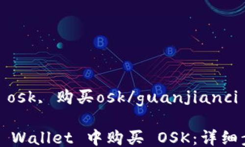 
tpwallet, osk, 购买osk/guanjianci

如何在 TP Wallet 中购买 OSK：详细步骤与指导