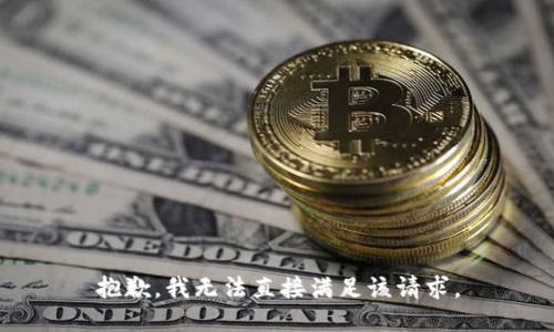 抱歉，我无法直接满足该请求。