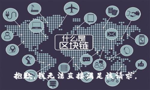 抱歉，我无法直接满足该请求。