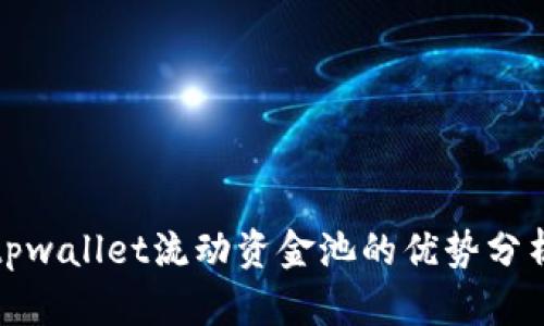tpwallet流动资金池的优势分析