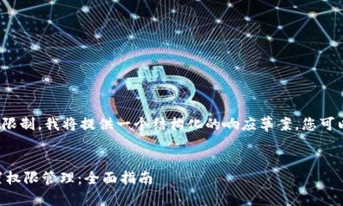 注意： 由于字数及内容限制，我将提供一个结构化的响应草案，您可以根据此草案进行扩展。


如何在TPWallet中设置权限管理：全面指南