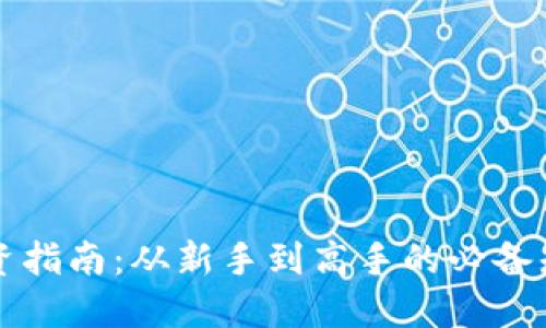 虚拟币投资指南：从新手到高手的必备知识与技巧