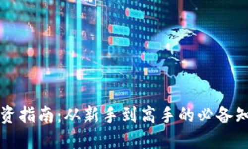 虚拟币投资指南：从新手到高手的必备知识与技巧