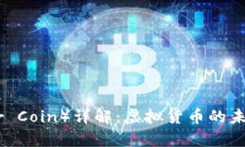 雷达币（Radar Coin）详解：虚拟货币的未来与应用前景