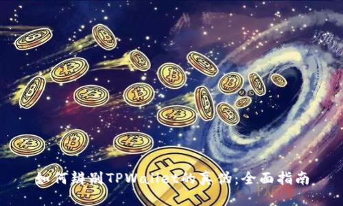 如何辨别TPWallet的真伪：全面指南