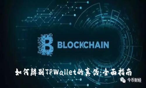 如何辨别TPWallet的真伪：全面指南