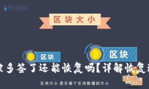 TPWallet被多签了还能恢复吗？详解恢复途径与风险