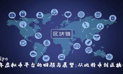 tipo/tipo
2014年虚拟币平台的回顾与展望：从比特币到区块链革命