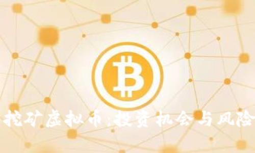 山东挖矿虚拟币：投资机会与风险分析