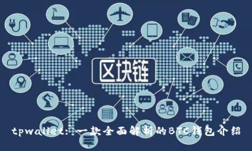 tpwallet: 一款全面解析的BTC钱包介绍