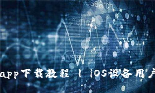 华为钱包app下载教程 | iOS设备用户必看指南