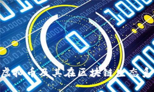 什么是SOC虚拟币及其在区块链生态系统中的应用