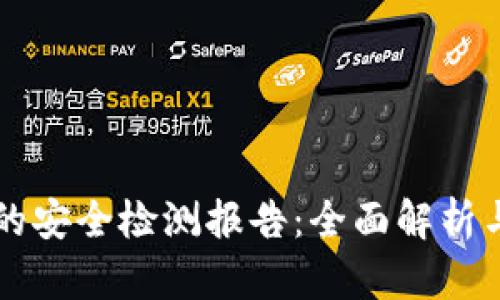 TPWallet的安全检测报告：全面解析与风险评估