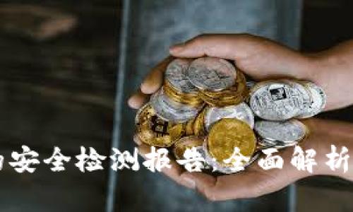TPWallet的安全检测报告：全面解析与风险评估
