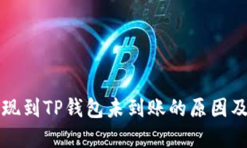   火币提现到TP钱包未到账的原因及解决办法