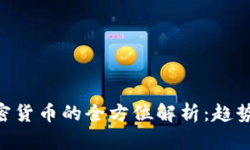 虚拟币与加密货币的全方位解析：趋势、风险与未来