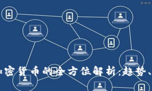 虚拟币与加密货币的全方位解析：趋势、风险与未来
