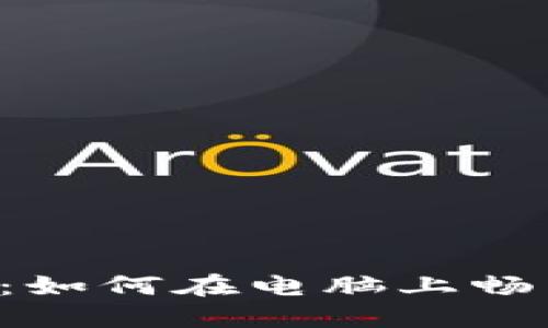 TPWallet PC版使用指南：如何在电脑上畅享TPWallet数字资产管理