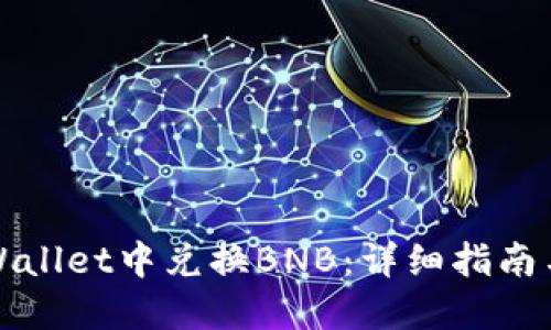 如何在TPWallet中兑换BNB：详细指南与实用技巧
