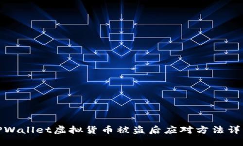 TPWallet虚拟货币被盗后应对方法详解