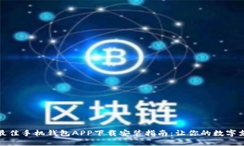 : 2023年最佳手机钱包APP下载安装指南：让你的数字支付更轻松！