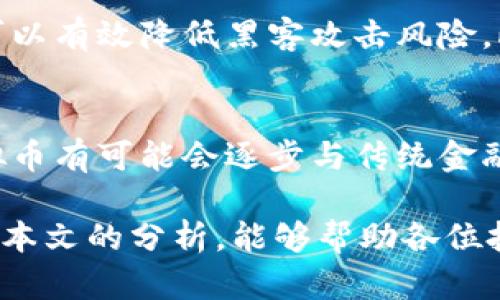   虚拟币骗局最新消息: 如何识别和防范虚拟货币诈骗？ / 

 guanjianci 虚拟币,骗局,防范 /guanjianci 

随着区块链技术的发展和虚拟货币的兴起，越来越多的人开始加入投资虚拟币的行列。然而，虚拟币市场的火爆也吸引了各种诈骗行为的发生。在这篇文章中，我们将深入探讨如何识别和防范虚拟货币诈骗，并且更新一些最新的虚拟币骗局消息。

一、什么是虚拟币诈骗？
虚拟币诈骗是指以虚拟货币为载体，采取各种手段欺骗他人从而非法获取财产的一种行为。这些诈骗手段多种多样，包括庞氏骗局、虚假ICO、钓鱼网站、虚假的交易平台等。
其中，庞氏骗局是最为常见的一种形式，它通过吸引新投资者来掩盖早期投资者的亏损，形成一个恶性循环。虚假ICO则是指一些新项目通过虚假的白皮书和承诺，吸引投资者购买其代币，结果这些代币毫无价值。钓鱼网站则通过假冒合法交易平台，诱导用户输入其账号和密码，从而盗取资金和资产。

二、为什么虚拟币诈骗频频发生？
虚拟币诈骗现象频发主要有以下几个原因：
1. 市场缺乏监管：虚拟币市场相对新兴，许多国家和地区对于该市场的监管尚不完善，导致一些不法分子可以轻易进行诈骗。
2. 投资者教育不足：许多投资者对虚拟币市场的认知有限，缺乏必要的知识和技能来识别潜在的诈骗风险。
3. 高收益诱惑：虚拟币市场的高收益吸引了大量投资者，但同时也让许多诈骗分子借此设下圈套。
4. 匿名性：虚拟币交易的匿名性使得追踪和追责变得困难，给诈骗分子提供了可乘之机。

三、如何识别虚拟币骗局？
要识别虚拟币骗局，投资者可以关注以下几个方面：
1. 查看项目背景：对于每个新上线的虚拟币项目，投资者需要仔细研究其团队、技术、市场需求等方面的信息，确保其有实际的价值和前景。
2. 警惕高收益承诺：如果项目方承诺远高于市场平均水平的收益，投资者就应提高警惕，这往往是诈骗的征兆。
3. 核实交易平台的合法性：在进行虚拟币交易时，务必选择知名且合法的交易平台，避免进入钓鱼网站。
4. 关注社区反馈：查看其他投资者在社交媒体和论坛上的反馈，了解项目是否受到认可，是否有过负面新闻。

四、如何防范虚拟币诈骗？
防范虚拟币诈骗，投资者可以采取以下措施：
1. 不盲目跟风：投资者在购买虚拟币时，切勿盲目跟风，须理性分析项目的基本面。
2. 维护私密信息：切勿向任何人透露自己的虚拟币钱包地址、密码以及相关信息，增强个人信息安全意识。
3. 使用安全的交易工具：选择成熟且安全的数字货币钱包和交易平台，及时升级软件以保护账户安全。
4. 定期学习：通过阅读书籍、参加网络课程等方式，增强自身对虚拟币和区块链技术的认知与理解，不断提升投资技能。

五、最新的虚拟币诈骗案例分析
近几年，虚拟币诈骗案件屡见不鲜。以下是几个较为典型的案例：
案例一：XX币骗局。某公司宣称自己推出了一种新型虚拟币，通过多个社交媒体平台进行宣传，承诺投资者在短时间内获得丰厚回报。许多投资者投入巨资后发现，其实该公司根本没有技术，只是在用新用户的钱来支付老用户的回报，最终导致许多人血本无归。
案例二：假冒交易平台。多个诈骗团伙在网络上搭建与知名交易平台极为相似的网站，通过虚假宣传吸引用户注册开通账户。在用户充值后，发现无法提现，最终导致大量用户受骗。
案例三：ICO骗局。某个项目通过一份看似完美的白皮书，吸引了大量投资者。然而，项目方并未按承诺推出相关产品，且在上线后迅速消失，投资者的资金也随之打水漂。

六、回答相关问题
以下是对投资者最常关心的五个问题的深入解答：

问题1：我应该如何选择虚拟货币投资项目？
选择虚拟货币投资项目时，首先要进行充分的市场调研。了解该项目的团队背景、开发技术、应用场景以及市场需求等。同时，分析其竞争对手，了解其在市场中的定位。一个透明、开放的项目通常更有可能取得成功。投资者还应多参与社区讨论，观看开发者的公开演讲，获取更多信息。

问题2：虚拟币和传统投资工具有什么区别？
虚拟币作为一种新兴的资产类别，具有与传统投资工具如股票、债券不同的特点。例如，虚拟币受市场波动影响较大，投资者需承担更高的风险。同时，虚拟币的市场通常流动性较高，可以进行24小时交易，但其也相对缺乏监管，容易受到市场操作影响。

问题3：投资虚拟币的法务和税务风险是什么？
各国对虚拟币的法律法规存在差异，投资者需要了解所在国家的相关政策，有时候虚拟币交易可能被视为资本利得，也意味着投资者需要缴纳相应的税款。此外，若投资者被骗或涉及洗钱等行为，可能面临法律风险。因此，在投资前要充分了解法律规定，并保留交易记录。

问题4：如何保护我的虚拟货币资产安全？
保护虚拟资产的安全是投资者的重要责任，首先需要选择可信赖的交易所和钱包。其次，采用冷钱包对长期持有的虚拟货币进行存储，可以有效降低黑客攻击风险。此外，启用双重认证、定期更换密码等安全措施也是保障账户安全的有效方式。

问题5：未来的虚拟币市场会如何发展？
虚拟币市场未来的发展将受到多种因素影响，包括监管政策、技术创新和用户接受度等。随着区块链技术的成熟和应用范围的扩大，虚拟币有可能会逐步与传统金融市场融合。而随着监管政策的完善，虚拟币市场也将趋于稳定化，从而吸引更多的长线投资者加入。

总之，虚拟币市场潜力巨大，但潜藏着一定的风险，投资者应加强风险意识，做好充分的功课，以识别和防范潜在的虚拟币骗局。希望通过本文的分析，能够帮助各位投资者更加理性和安全地参与到虚拟币市场中。