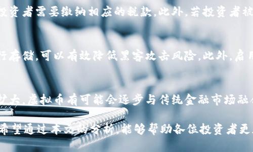   虚拟币骗局最新消息: 如何识别和防范虚拟货币诈骗？ / 

 guanjianci 虚拟币,骗局,防范 /guanjianci 

随着区块链技术的发展和虚拟货币的兴起，越来越多的人开始加入投资虚拟币的行列。然而，虚拟币市场的火爆也吸引了各种诈骗行为的发生。在这篇文章中，我们将深入探讨如何识别和防范虚拟货币诈骗，并且更新一些最新的虚拟币骗局消息。

一、什么是虚拟币诈骗？
虚拟币诈骗是指以虚拟货币为载体，采取各种手段欺骗他人从而非法获取财产的一种行为。这些诈骗手段多种多样，包括庞氏骗局、虚假ICO、钓鱼网站、虚假的交易平台等。
其中，庞氏骗局是最为常见的一种形式，它通过吸引新投资者来掩盖早期投资者的亏损，形成一个恶性循环。虚假ICO则是指一些新项目通过虚假的白皮书和承诺，吸引投资者购买其代币，结果这些代币毫无价值。钓鱼网站则通过假冒合法交易平台，诱导用户输入其账号和密码，从而盗取资金和资产。

二、为什么虚拟币诈骗频频发生？
虚拟币诈骗现象频发主要有以下几个原因：
1. 市场缺乏监管：虚拟币市场相对新兴，许多国家和地区对于该市场的监管尚不完善，导致一些不法分子可以轻易进行诈骗。
2. 投资者教育不足：许多投资者对虚拟币市场的认知有限，缺乏必要的知识和技能来识别潜在的诈骗风险。
3. 高收益诱惑：虚拟币市场的高收益吸引了大量投资者，但同时也让许多诈骗分子借此设下圈套。
4. 匿名性：虚拟币交易的匿名性使得追踪和追责变得困难，给诈骗分子提供了可乘之机。

三、如何识别虚拟币骗局？
要识别虚拟币骗局，投资者可以关注以下几个方面：
1. 查看项目背景：对于每个新上线的虚拟币项目，投资者需要仔细研究其团队、技术、市场需求等方面的信息，确保其有实际的价值和前景。
2. 警惕高收益承诺：如果项目方承诺远高于市场平均水平的收益，投资者就应提高警惕，这往往是诈骗的征兆。
3. 核实交易平台的合法性：在进行虚拟币交易时，务必选择知名且合法的交易平台，避免进入钓鱼网站。
4. 关注社区反馈：查看其他投资者在社交媒体和论坛上的反馈，了解项目是否受到认可，是否有过负面新闻。

四、如何防范虚拟币诈骗？
防范虚拟币诈骗，投资者可以采取以下措施：
1. 不盲目跟风：投资者在购买虚拟币时，切勿盲目跟风，须理性分析项目的基本面。
2. 维护私密信息：切勿向任何人透露自己的虚拟币钱包地址、密码以及相关信息，增强个人信息安全意识。
3. 使用安全的交易工具：选择成熟且安全的数字货币钱包和交易平台，及时升级软件以保护账户安全。
4. 定期学习：通过阅读书籍、参加网络课程等方式，增强自身对虚拟币和区块链技术的认知与理解，不断提升投资技能。

五、最新的虚拟币诈骗案例分析
近几年，虚拟币诈骗案件屡见不鲜。以下是几个较为典型的案例：
案例一：XX币骗局。某公司宣称自己推出了一种新型虚拟币，通过多个社交媒体平台进行宣传，承诺投资者在短时间内获得丰厚回报。许多投资者投入巨资后发现，其实该公司根本没有技术，只是在用新用户的钱来支付老用户的回报，最终导致许多人血本无归。
案例二：假冒交易平台。多个诈骗团伙在网络上搭建与知名交易平台极为相似的网站，通过虚假宣传吸引用户注册开通账户。在用户充值后，发现无法提现，最终导致大量用户受骗。
案例三：ICO骗局。某个项目通过一份看似完美的白皮书，吸引了大量投资者。然而，项目方并未按承诺推出相关产品，且在上线后迅速消失，投资者的资金也随之打水漂。

六、回答相关问题
以下是对投资者最常关心的五个问题的深入解答：

问题1：我应该如何选择虚拟货币投资项目？
选择虚拟货币投资项目时，首先要进行充分的市场调研。了解该项目的团队背景、开发技术、应用场景以及市场需求等。同时，分析其竞争对手，了解其在市场中的定位。一个透明、开放的项目通常更有可能取得成功。投资者还应多参与社区讨论，观看开发者的公开演讲，获取更多信息。

问题2：虚拟币和传统投资工具有什么区别？
虚拟币作为一种新兴的资产类别，具有与传统投资工具如股票、债券不同的特点。例如，虚拟币受市场波动影响较大，投资者需承担更高的风险。同时，虚拟币的市场通常流动性较高，可以进行24小时交易，但其也相对缺乏监管，容易受到市场操作影响。

问题3：投资虚拟币的法务和税务风险是什么？
各国对虚拟币的法律法规存在差异，投资者需要了解所在国家的相关政策，有时候虚拟币交易可能被视为资本利得，也意味着投资者需要缴纳相应的税款。此外，若投资者被骗或涉及洗钱等行为，可能面临法律风险。因此，在投资前要充分了解法律规定，并保留交易记录。

问题4：如何保护我的虚拟货币资产安全？
保护虚拟资产的安全是投资者的重要责任，首先需要选择可信赖的交易所和钱包。其次，采用冷钱包对长期持有的虚拟货币进行存储，可以有效降低黑客攻击风险。此外，启用双重认证、定期更换密码等安全措施也是保障账户安全的有效方式。

问题5：未来的虚拟币市场会如何发展？
虚拟币市场未来的发展将受到多种因素影响，包括监管政策、技术创新和用户接受度等。随着区块链技术的成熟和应用范围的扩大，虚拟币有可能会逐步与传统金融市场融合。而随着监管政策的完善，虚拟币市场也将趋于稳定化，从而吸引更多的长线投资者加入。

总之，虚拟币市场潜力巨大，但潜藏着一定的风险，投资者应加强风险意识，做好充分的功课，以识别和防范潜在的虚拟币骗局。希望通过本文的分析，能够帮助各位投资者更加理性和安全地参与到虚拟币市场中。