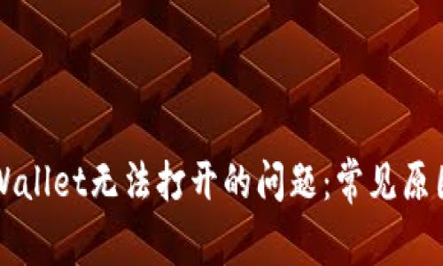如何解决TPWallet无法打开的问题：常见原因与解决办法