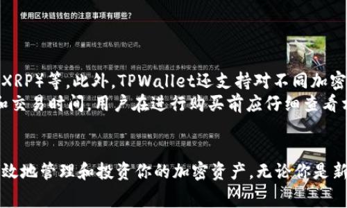   TPWallet如何直接购买ETH：详细指南和常见问题解答 / 

 guanjianci TPWallet, 购买ETH, 加密货币 /guanjianci 

Introduction to TPWallet
TPWallet是一款功能齐全的加密货币钱包，它不仅支持各种数字货币的存储和交易，还为用户提供了便捷的购买方式。作为一款移动端钱包，TPWallet允许用户随时随地管理他们的资产。对于新手来说，了解如何在TPWallet中直接购买ETH（以太坊）是非常重要的，这不仅可以简化操作流程，还有助于用户更好地进行投资。

如何在TPWallet中直接购买ETH
在TPWallet中购买ETH的过程非常简单，用户只需遵循以下步骤：
ol
  li下载并安装TPWallet：首先，在你的移动设备上下载TPWallet应用，然后按照说明进行安装和设置。/li
  li创建或导入钱包：如果你是新用户，按照提示创建一个新钱包；如果你已有钱包，可以选择导入已有的钱包。/li
  li选择购买ETH：在Wallet界面中，选择“购买”选项，然后选择ETH作为你想要购买的加密货币。/li
  li选择支付方式：TPWallet支持多种支付方式，包括信用卡、借记卡及其他加密货币。选择你希望使用的支付方式。/li
  li输入购买金额：输入你希望购买的ETH数量，确认交易所需的费用。/li
  li确认交易：仔细检查交易信息无误后，确认并完成交易。在交易完成后，ETH将送入你的TPWallet账户中。/li
/ol
值得注意的是，不同的支付方式可能会有不同的手续费以及处理时间，用户在选择时可以根据自己的需求进行判断。

TPWallet支持的支付方式
TPWallet中购买ETH时，它支持多种支付方式，主要包括：
ul
  listrong信用卡/借记卡：/strong用户可以直接使用信用卡或借记卡进行支付，这种方式快捷方便，很适合新手用户。/li
  listrong其他加密货币：/strong用户也可以使用其他加密货币进行购买，例如比特币（BTC）或USDT（泰达币）。这种方式对于已有加密货币的用户尤为适用。/li
  listrong第三方支付方式：/strongTPWallet可能会集成多种第三方支付处理平台，例如PayPal等，但这取决于地区和钱包的最新更新。/li
/ul

TPWallet购买ETH的注意事项
在TPWallet中购买ETH时，用户需要注意以下几点：
ul
  listrong安全性：/strong确保你使用的是官方的TPWallet应用，避免下载假冒版本。定期更新应用程序以获取最新的安全功能。/li
  listrong网络费用：/strong在进行交易时，需要了解以太坊网络的手续费（Gas费），该费用会根据网络拥堵情况有所不同。/li
  listrong身份验证：/strong部分支付方式可能需要完成身份验证流程，确保遵循相关法规。/li
  listrong市场波动：/strongETH的价格可能会迅速变化，建议在交易前查看市场价格以及相关信息。/li
  listrong限额：/strong部分支付方式可能会对交易限额进行限制，注意这些限制以便合理安排购买计划。/li
/ul

常见问题解答
购买ETH的过程中，用户可能遇到一些问题，以下是一些常见问题及其解答：

1. TPWallet安全吗？
TPWallet作为一款主流的加密货币钱包，采取了多种安全措施来保护用户的资产。首先，所有用户的私钥都储存在本地，而非云端，这意味着即使TPWallet的服务器被攻击，黑客也无法获取用户的私钥。此外，TPWallet定期更新其安全协议，以适应不断变化的网络安全环境。
此外，为了进一步增强安全性，用户可以启用双因素认证（2FA）功能，这将要求用户在登陆或进行交易时输入额外的验证码。这种验证机制大大降低了账户被盗的风险。
然而，用户的安全也与个人的操作习惯密切相关。强烈建议用户设置复杂的密码，定期更换，并注意避免在公共网络环境下登录钱包。

2. TPWallet购买ETH的交易费用是多少？
在TPWallet中购买ETH的交易费用主要包括网络费用和支付方式的手续费。以太坊的网络费用（Gas费）根据网络运行状况的不同而有所波动。在网络拥堵时，这些费用可能会显著提高。用户在进行交易前，可以在TPWallet中查看当前的Gas费用，以便决定购买时机。
另外，使用信用卡或借记卡进行购买时，支付公司可能会收取额外的手续费。建议在交易时仔细查看费用明细，并与其他交易平台比较，以确定最具性价比的选择。

3. 如何解决购买ETH时失败的问题？
如果在TPWallet中购买ETH时出现失败，首先应检查网络连接，确保它的稳定性。此外，需要确认填写的支付信息是否准确，包括卡号、有效期等。
在某些情况下，支付提供商可能会因为安全原因而拒绝交易，这时用户可以尝试使用其他支付方式，或者直接联系支付服务的客服以了解问题所在。
如果问题仍然无法解决，建议访问TPWallet的官方支持页面或社区论坛，那里可能有用户分享了类似经验和解决方案。在必要时，可以联系TPWallet的客户服务来获取进一步的帮助。

4. 如何保证我的ETH安全存储在TPWallet中？
为确保用户的ETH在TPWallet中的安全存储，可以采取多种措施：
ul
  listrong定期备份钱包：/strong定期导出私钥和助记词，确保在设备丢失或损坏时能恢复钱包。/li
  listrong使用强密码：/strong设置一个强密码，避免使用易猜测的个人信息。/li
  listrong启用双因素认证：/strong如前所述，这将增加额外的安全层，有效防止未经授权的访问。/li
  listrong谨慎点击链接：/strong避免点击可疑链接和下载不明应用，以防遭受到钓鱼攻击。/li
  listrong保持软件更新：/strong定期检查并更新TPWallet，始终使用最新版本，以获得最新的安全修复。/li
/ul

5. TPWallet是否支持其他币种的购买？
是的，TPWallet支持多种加密货币的购买。在选择购买选项时，用户可以看到支持的币种列表，其中包括比特币（BTC）、莱特币（LTC）、瑞波币（XRP）等。此外，TPWallet还支持对不同加密货币的交换功能，用户可以在钱包内轻松进行跨币种交易。
在购买其他币种时，流程与购买ETH基本相同，用户只需选择所需币种，按照提示完成支付即可。然而，不同的币种可能会有不同的网络费用和交易时间，用户在进行购买前应仔细查看相关信息。

总结
在TPWallet中直接购买ETH是一项简便、灵活的操作，适合不同层次的用户。通过了解购买流程、交易费用、安全措施等关键信息，可以更加有效地管理和投资你的加密资产。无论你是新手还是经验丰富的投资者，利用TPWallet的各项功能都能够更好地服务于你的加密货币需求。