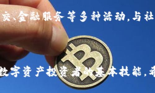   全面解析：TPWallet TRX获取及使用攻略 / 

 guanjianci  TPWallet, TRX, 数字货币 /guanjianci 

### TPWallet TRX怎么来？

TPWallet是一款基于区块链技术的钱包应用，它不仅支持多种数字货币，还提供了方便安全的存储和交易功能。如果你正在寻找如何获取TPWallet中的TRX（波场币），那么这篇文章将为你提供一个详尽的指南，包括如何获取、使用及其他相关信息。

### 什么是TPWallet？

TPWallet是一个去中心化的钱包，可以存储多种加密货币，包括TRX。它的设计初衷是为了提供一个更安全、便捷的数字资产管理工具。TPWallet的核心特点包括多链支持、去中心化特点及友好的用户界面，这使得新手和专业用户都能轻松使用。

### TRX简介

TRX，全名“Tronix”，是波场(TRON)网络的原生代币。波场网络是一个去中心化的平台，旨在构建一个全球免费的内容共享系统。TRX可以用于在波场网络中进行交易、支付费用或参与各种去中心化应用（DApps）。

### 如何获取TPWallet中的TRX？

获取TPWallet中的TRX可以通过多种方式实现，以下是一些常见的方法。

#### 1. 购买TRX

最直接的方法就是通过交易所购买TRX。你可以首先选择一个支持TRX交易的加密货币交易所，如Binance、Huobi或OKEx等。以下是购买TRX的步骤：

1. 首先在交易所注册一个账户，并完成身份验证。

2. 通过法币充值或使用其他数字货币进行充值。

3. 在交易所找到TRX交易对，选择你希望交易的货币，然后下单购买。

4. 一旦购买成功，将TRX提取到你的TPWallet地址中，确保填入正确的接收地址。

#### 2. 钱包间转账

如果你已经在其他钱包中持有TRX，可以将其转账到TPWallet中。操作步骤如下：

1. 在TPWallet中找到你的TRX接收地址。

2. 在你持有TRX的其他钱包中选择转账功能，填入TPWallet的地址及转账金额。

3. 确认交易信息，提交转账。

4. 转账成功后，TRX会显示在TPWallet中。

#### 3. 参与空投和奖励活动

波场生态系统中经常会有空投和奖励活动，用户可以通过参与这些活动来获取TRX。你可以关注波场的官方社交媒体或社区，及时获取相关信息。

这些活动通常要求你完成一些简单的任务，如转发信息、邀请好友等，参与后会直接向你的TPWallet分发TRX。

#### 4. 助记词和私钥的使用

在使用TPWallet时，务必要妥善保存助记词和私钥。这是你管理数字资产的重要凭据，一旦丢失或泄露，可能导致无法恢复钱包。

### 在TPWallet中管理TRX

一旦你获取了TRX，接下来就是如何在TPWallet中管理这些资产。

#### 1. 查看余额和交易记录

登录TPWallet后，你可以很方便地查看TRX的余额和交易记录。在“资产”页面，所有的数字货币及其余额都会一目了然，包括TRX的总量和可用余额。

#### 2. 发起交易

在TPWallet中发起TRX交易非常简单。你只需要在资产列表中选择TRX，点击“转账”，然后输入接收方的地址和转账金额，确认信息后即完成交易。

#### 3. 使用DApp

TPWallet还支持访问去中心化应用（DApp），使用TRX进行支付或参与各种项目。你可以在TPWallet的DApp浏览器中找到各类项目，选择感兴趣的进行参与。

### 常见问题解答

#### 问题1：TPWallet与其他钱包的比较？

TPWallet的去中心化特性使其在安全性上有所提升，与中心化钱包相比，用户对私钥拥有更大的控制权。相较于其他去中心化钱包，TPWallet的界面更加友好，新手可以毫不费力地上手。

#### 问题2：如何确保TPWallet的安全？

为确保钱包安全，你需要定期更新应用，使用复杂密码，尽量避免在不安全的网络环境中使用钱包，并且妥善保存好助记词和私钥，一旦泄露，可能会造成资产损失。

#### 问题3：TPWallet的费用是什么？

每笔交易常会涉及一定的网络费用，具体费用与区块链网络的拥堵情况有关。在进行转账或其他操作时，TPWallet会显示出当前所需的费用，用户可自行确认。

#### 问题4：TRX如何用于投资或交易？

TRX在加密货币市场中属于主流代币，用户可以通过交易所进行买入或者卖出。另外，一些DeFi项目也允许用户使用TRX参与流动性挖掘或质押来获取收益。

#### 问题5：如何参与 TRON 生态？

波场生态系统内有数以千计的DApp可供用户参与，通过TPWallet，用户可以直接访问这些应用，参与游戏、社交、金融服务等多种活动，与社区互动，甚至参与到治理投票中。

### 总结

TPWallet是一个非常适合存储和交易TRX的数字钱包。通过多种渠道获取TRX，并在钱包中安全管理，是每个数字资产投资者的基本技能。希望本篇文章能为你的TPWallet使用提供参考与帮助！