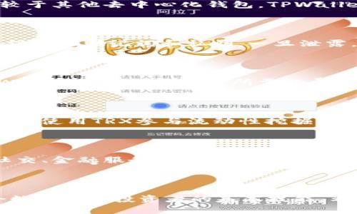   全面解析：TPWallet TRX获取及使用攻略 / 

 guanjianci  TPWallet, TRX, 数字货币 /guanjianci 

### TPWallet TRX怎么来？

TPWallet是一款基于区块链技术的钱包应用，它不仅支持多种数字货币，还提供了方便安全的存储和交易功能。如果你正在寻找如何获取TPWallet中的TRX（波场币），那么这篇文章将为你提供一个详尽的指南，包括如何获取、使用及其他相关信息。

### 什么是TPWallet？

TPWallet是一个去中心化的钱包，可以存储多种加密货币，包括TRX。它的设计初衷是为了提供一个更安全、便捷的数字资产管理工具。TPWallet的核心特点包括多链支持、去中心化特点及友好的用户界面，这使得新手和专业用户都能轻松使用。

### TRX简介

TRX，全名“Tronix”，是波场(TRON)网络的原生代币。波场网络是一个去中心化的平台，旨在构建一个全球免费的内容共享系统。TRX可以用于在波场网络中进行交易、支付费用或参与各种去中心化应用（DApps）。

### 如何获取TPWallet中的TRX？

获取TPWallet中的TRX可以通过多种方式实现，以下是一些常见的方法。

#### 1. 购买TRX

最直接的方法就是通过交易所购买TRX。你可以首先选择一个支持TRX交易的加密货币交易所，如Binance、Huobi或OKEx等。以下是购买TRX的步骤：

1. 首先在交易所注册一个账户，并完成身份验证。

2. 通过法币充值或使用其他数字货币进行充值。

3. 在交易所找到TRX交易对，选择你希望交易的货币，然后下单购买。

4. 一旦购买成功，将TRX提取到你的TPWallet地址中，确保填入正确的接收地址。

#### 2. 钱包间转账

如果你已经在其他钱包中持有TRX，可以将其转账到TPWallet中。操作步骤如下：

1. 在TPWallet中找到你的TRX接收地址。

2. 在你持有TRX的其他钱包中选择转账功能，填入TPWallet的地址及转账金额。

3. 确认交易信息，提交转账。

4. 转账成功后，TRX会显示在TPWallet中。

#### 3. 参与空投和奖励活动

波场生态系统中经常会有空投和奖励活动，用户可以通过参与这些活动来获取TRX。你可以关注波场的官方社交媒体或社区，及时获取相关信息。

这些活动通常要求你完成一些简单的任务，如转发信息、邀请好友等，参与后会直接向你的TPWallet分发TRX。

#### 4. 助记词和私钥的使用

在使用TPWallet时，务必要妥善保存助记词和私钥。这是你管理数字资产的重要凭据，一旦丢失或泄露，可能导致无法恢复钱包。

### 在TPWallet中管理TRX

一旦你获取了TRX，接下来就是如何在TPWallet中管理这些资产。

#### 1. 查看余额和交易记录

登录TPWallet后，你可以很方便地查看TRX的余额和交易记录。在“资产”页面，所有的数字货币及其余额都会一目了然，包括TRX的总量和可用余额。

#### 2. 发起交易

在TPWallet中发起TRX交易非常简单。你只需要在资产列表中选择TRX，点击“转账”，然后输入接收方的地址和转账金额，确认信息后即完成交易。

#### 3. 使用DApp

TPWallet还支持访问去中心化应用（DApp），使用TRX进行支付或参与各种项目。你可以在TPWallet的DApp浏览器中找到各类项目，选择感兴趣的进行参与。

### 常见问题解答

#### 问题1：TPWallet与其他钱包的比较？

TPWallet的去中心化特性使其在安全性上有所提升，与中心化钱包相比，用户对私钥拥有更大的控制权。相较于其他去中心化钱包，TPWallet的界面更加友好，新手可以毫不费力地上手。

#### 问题2：如何确保TPWallet的安全？

为确保钱包安全，你需要定期更新应用，使用复杂密码，尽量避免在不安全的网络环境中使用钱包，并且妥善保存好助记词和私钥，一旦泄露，可能会造成资产损失。

#### 问题3：TPWallet的费用是什么？

每笔交易常会涉及一定的网络费用，具体费用与区块链网络的拥堵情况有关。在进行转账或其他操作时，TPWallet会显示出当前所需的费用，用户可自行确认。

#### 问题4：TRX如何用于投资或交易？

TRX在加密货币市场中属于主流代币，用户可以通过交易所进行买入或者卖出。另外，一些DeFi项目也允许用户使用TRX参与流动性挖掘或质押来获取收益。

#### 问题5：如何参与 TRON 生态？

波场生态系统内有数以千计的DApp可供用户参与，通过TPWallet，用户可以直接访问这些应用，参与游戏、社交、金融服务等多种活动，与社区互动，甚至参与到治理投票中。

### 总结

TPWallet是一个非常适合存储和交易TRX的数字钱包。通过多种渠道获取TRX，并在钱包中安全管理，是每个数字资产投资者的基本技能。希望本篇文章能为你的TPWallet使用提供参考与帮助！