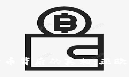 揭开虚拟货币背后的真相：亚欧币骗局详解