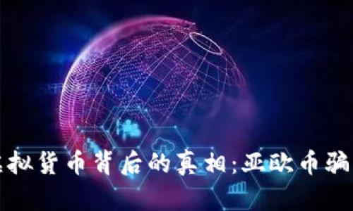 揭开虚拟货币背后的真相：亚欧币骗局详解