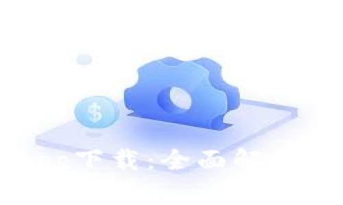 钱呗钱包app下载：全面解析及使用指南