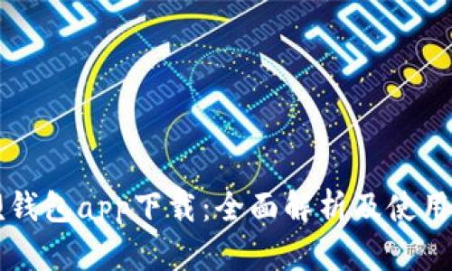 钱呗钱包app下载：全面解析及使用指南