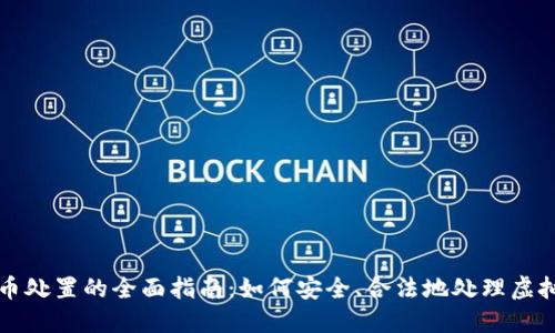 盐城虚拟币处置的全面指南：如何安全、合法地处理虚拟货币资产