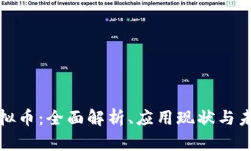 龙湖虚拟币：全面解析、应用现状与未来趋势