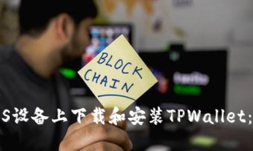 如何在iOS设备上下载和安装TPWallet：详细指南