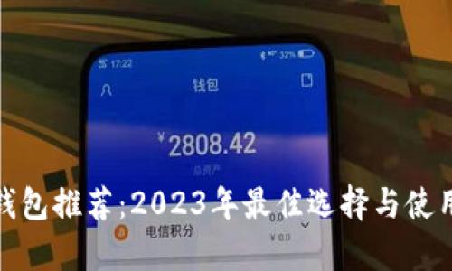 : 虚拟币钱包推荐：2023年最佳选择与使用体验分析