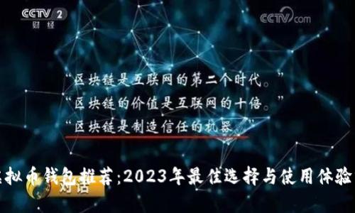 : 虚拟币钱包推荐：2023年最佳选择与使用体验分析