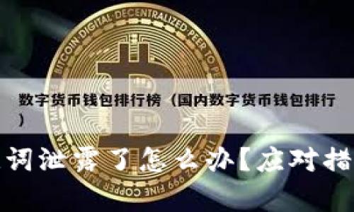 tpwallet助记词泄露了怎么办？应对措施与安全建议